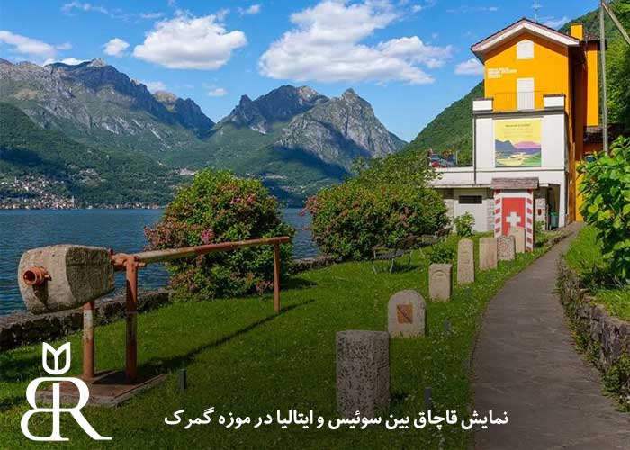 موزه گمرک در دریاچه لوگانو سوئیس